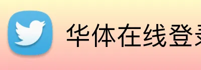 华体在线登录官网 Logo